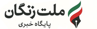 پایگاه خبری «ملت زنگان»